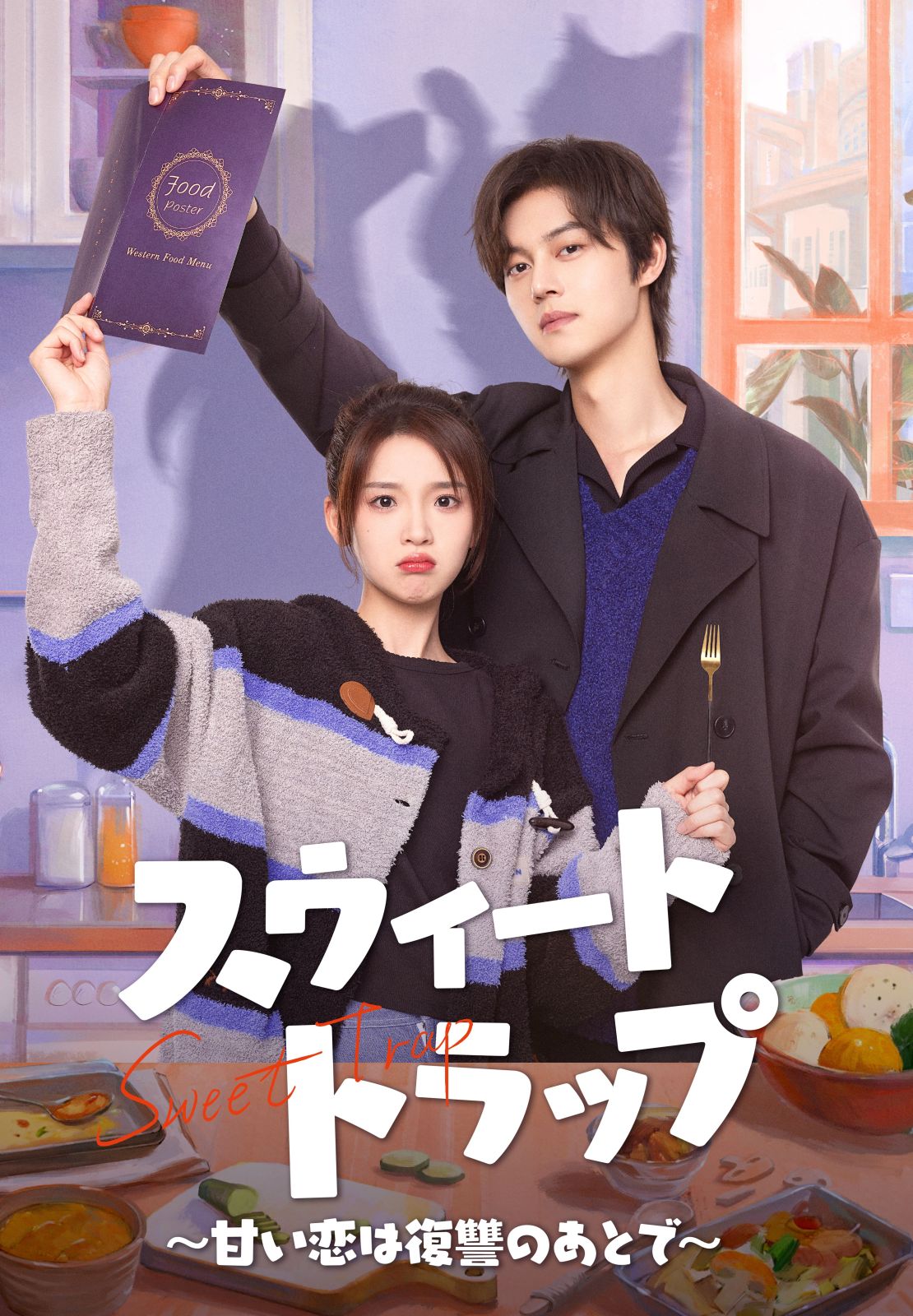 スウィート・トラップ～甘い恋は復讐のあとで～