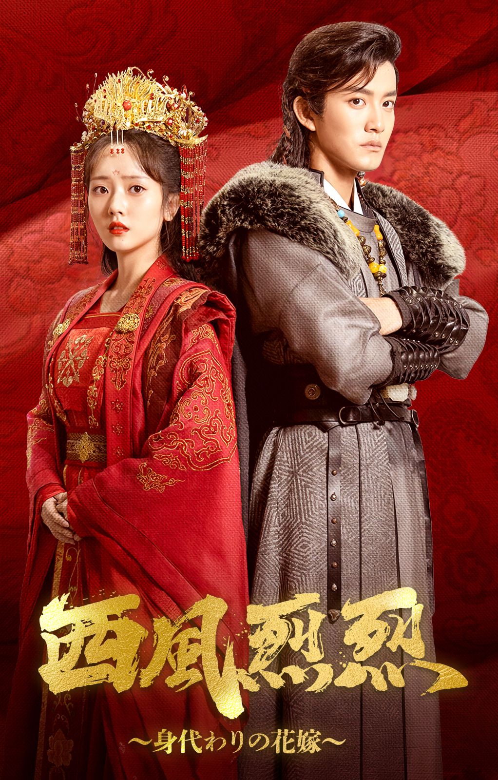 西風烈烈〜身代わりの花嫁〜