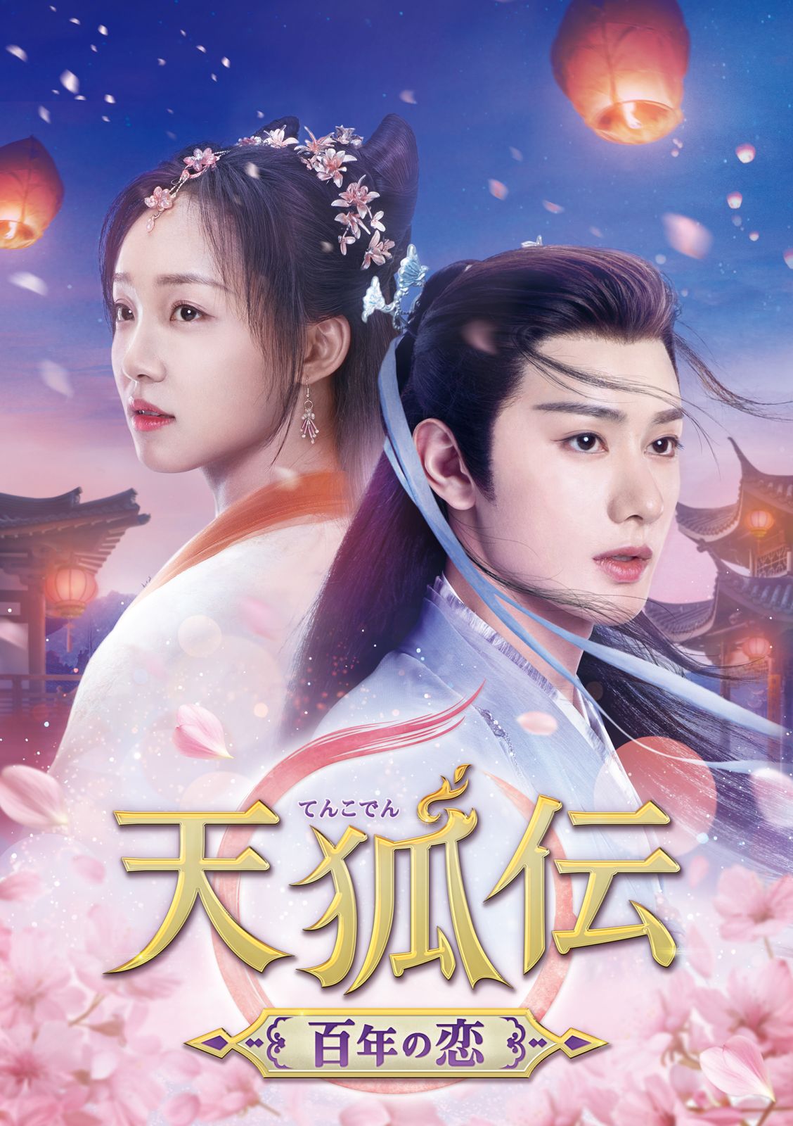 天狐伝（てんこでん）～百年の恋～ | カルチュア・パブリッシャーズ｜CULTURE PUBLISHERS
