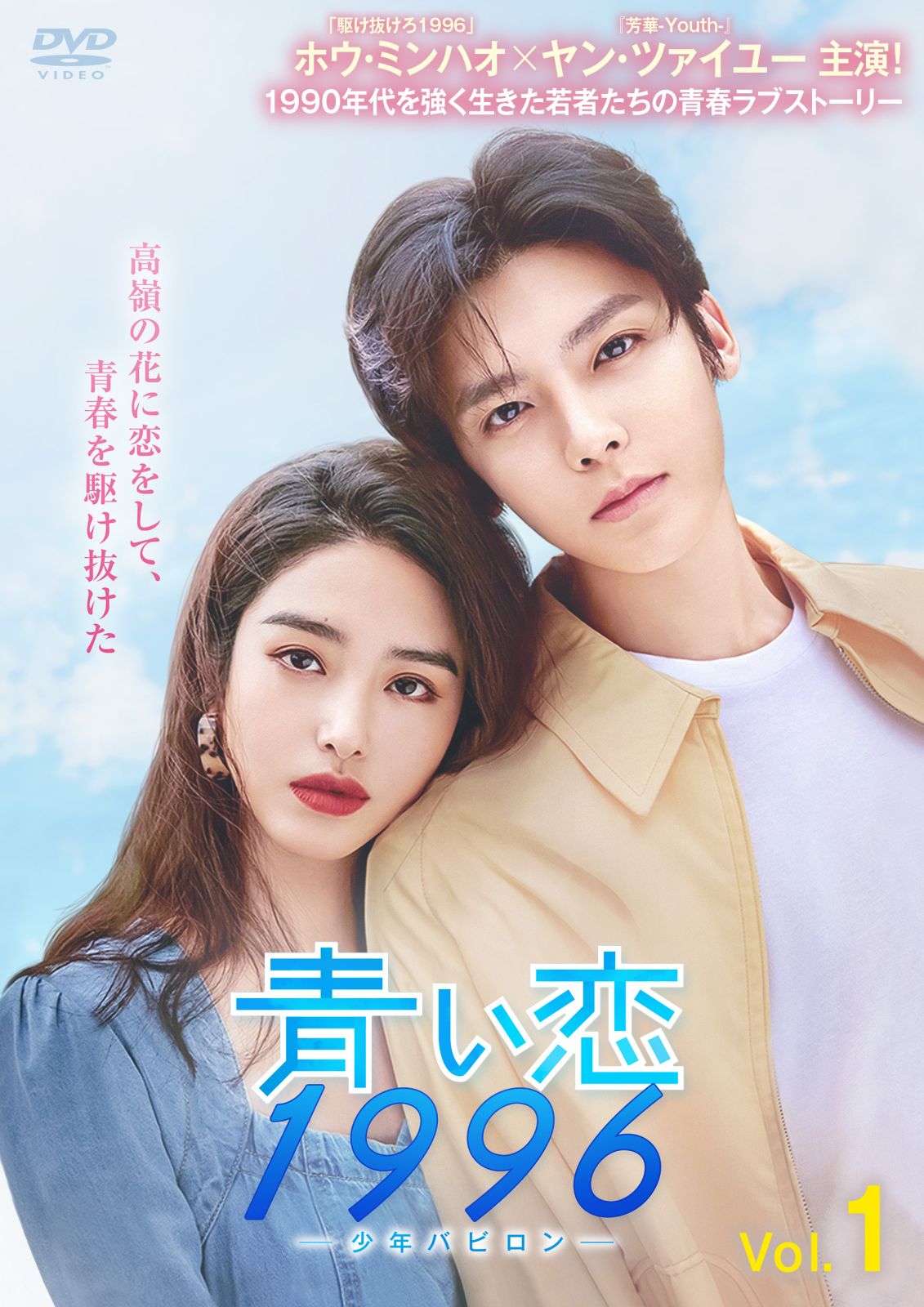 青い恋1996～少年バビロン～ 