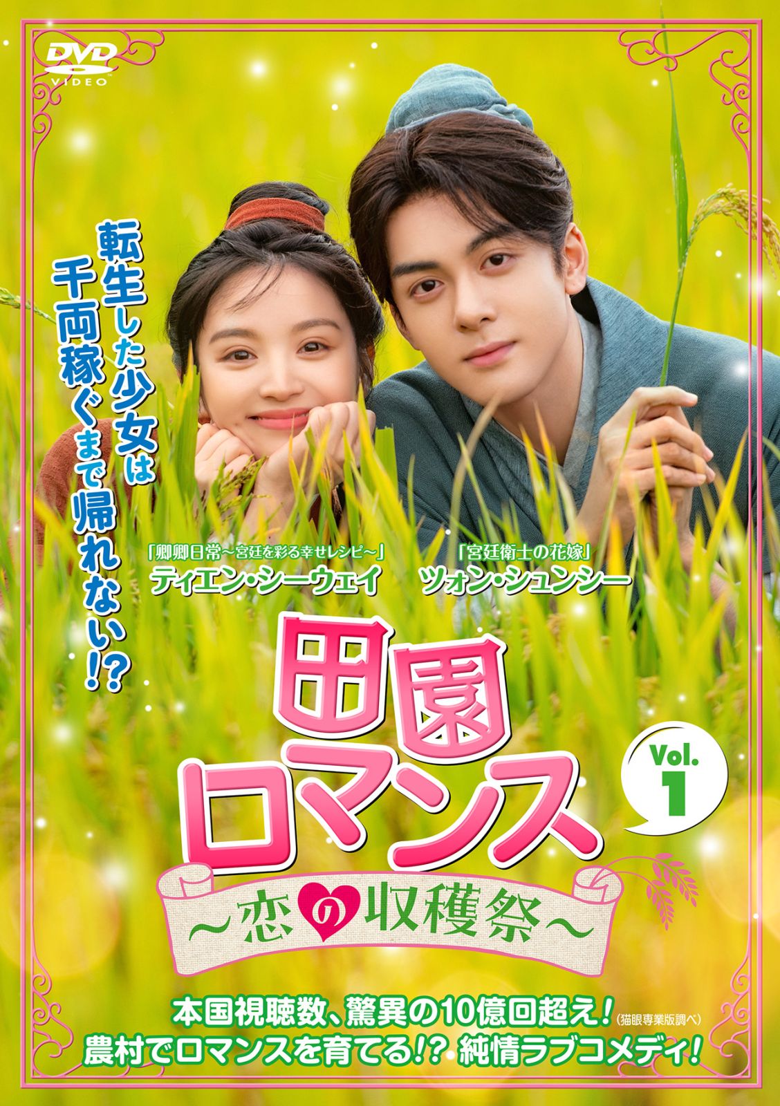 田園ロマンス～恋の収穫祭～
