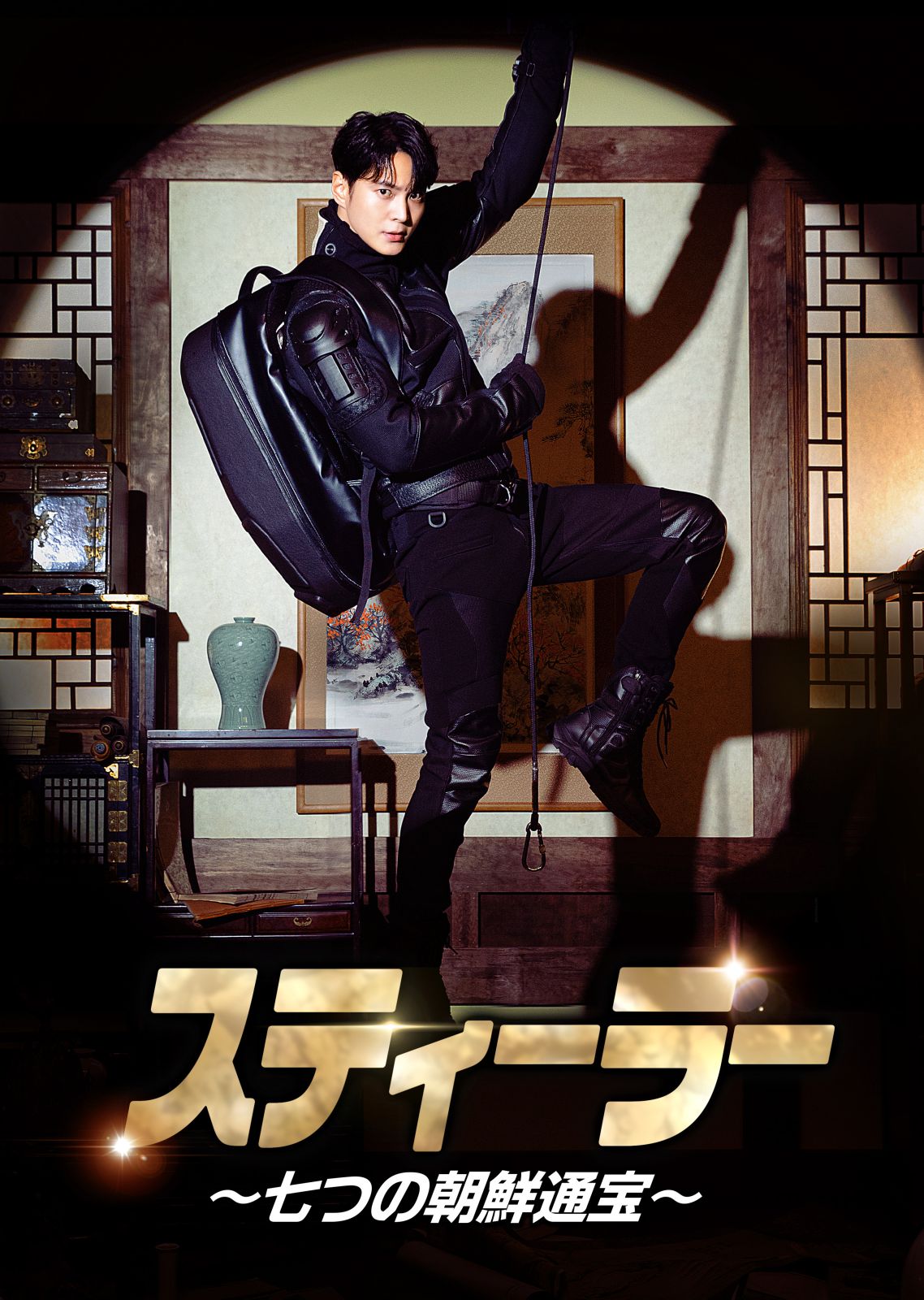 スティーラー〜七つの朝鮮通宝〜