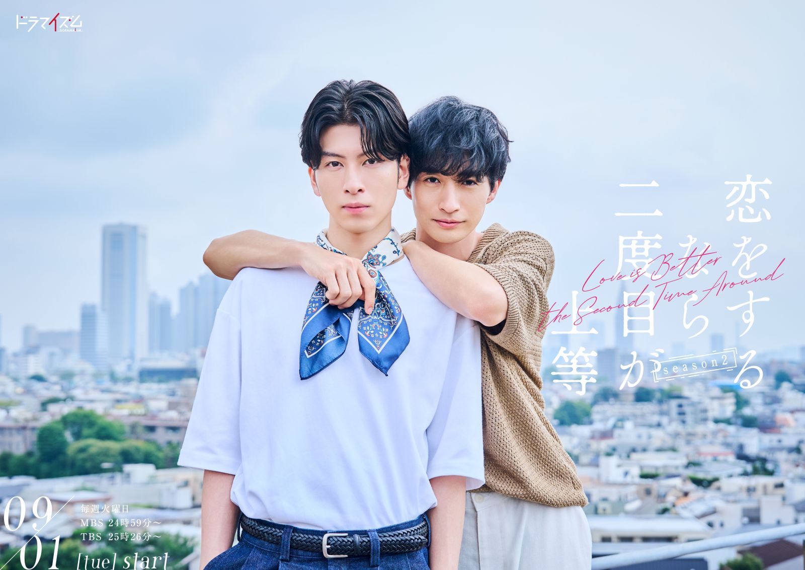 恋をするなら二度目が上等 season2