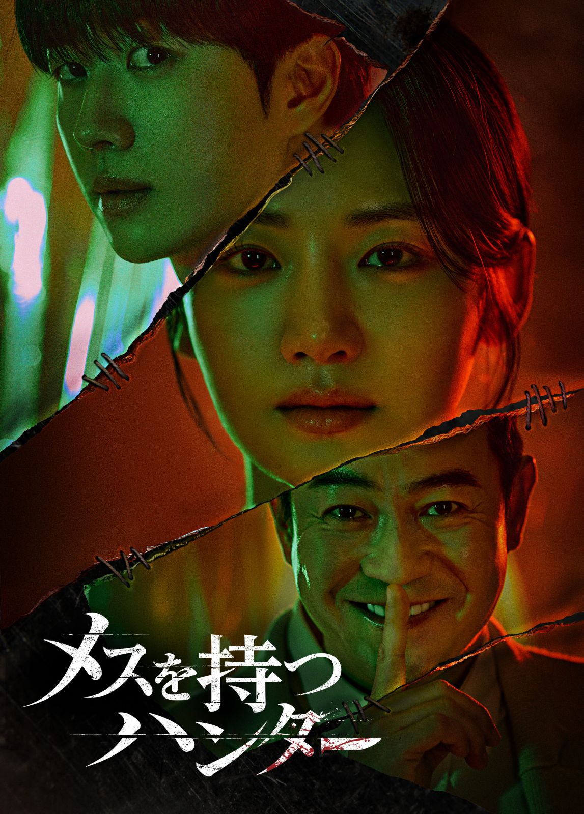 メスを持つハンター