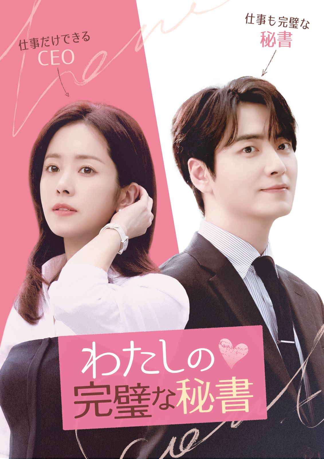 わたしの完璧な秘書