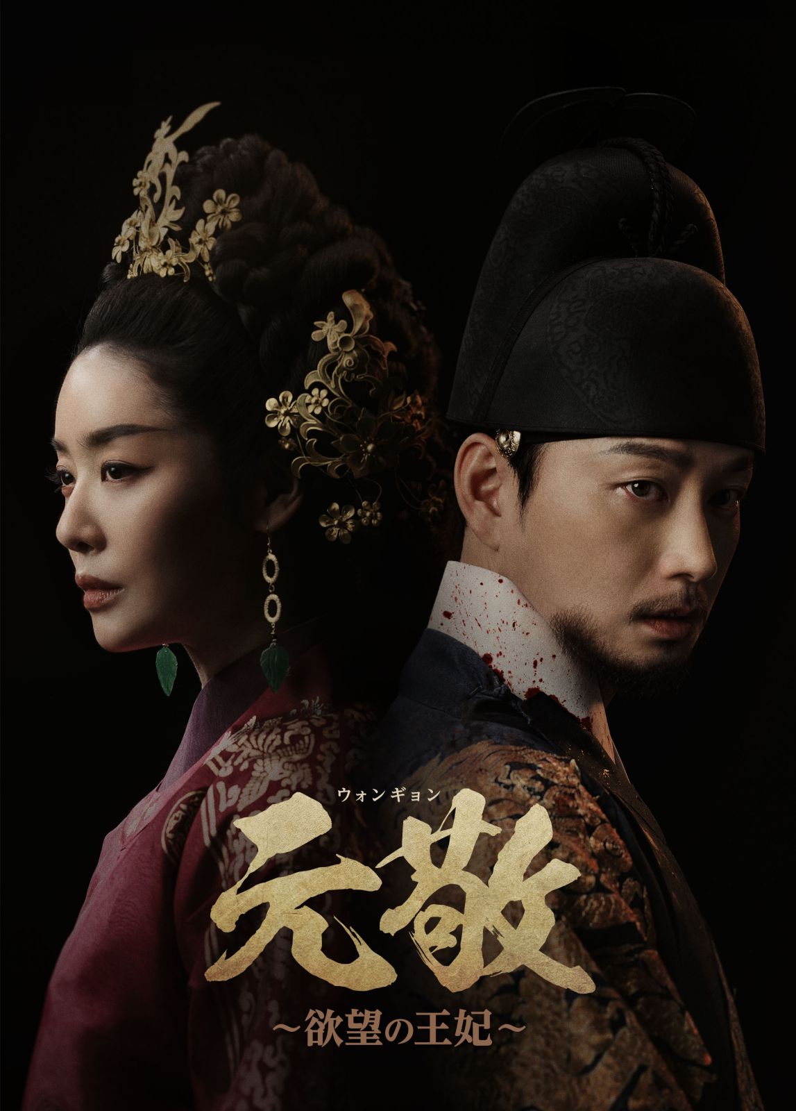 元敬（ウォンギョン）～欲望の王妃～