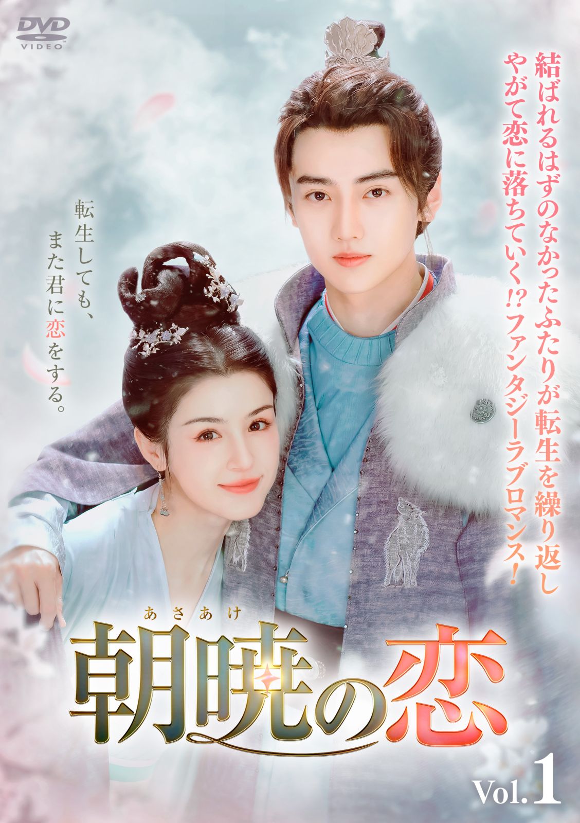 朝暁（あさあけ）の恋