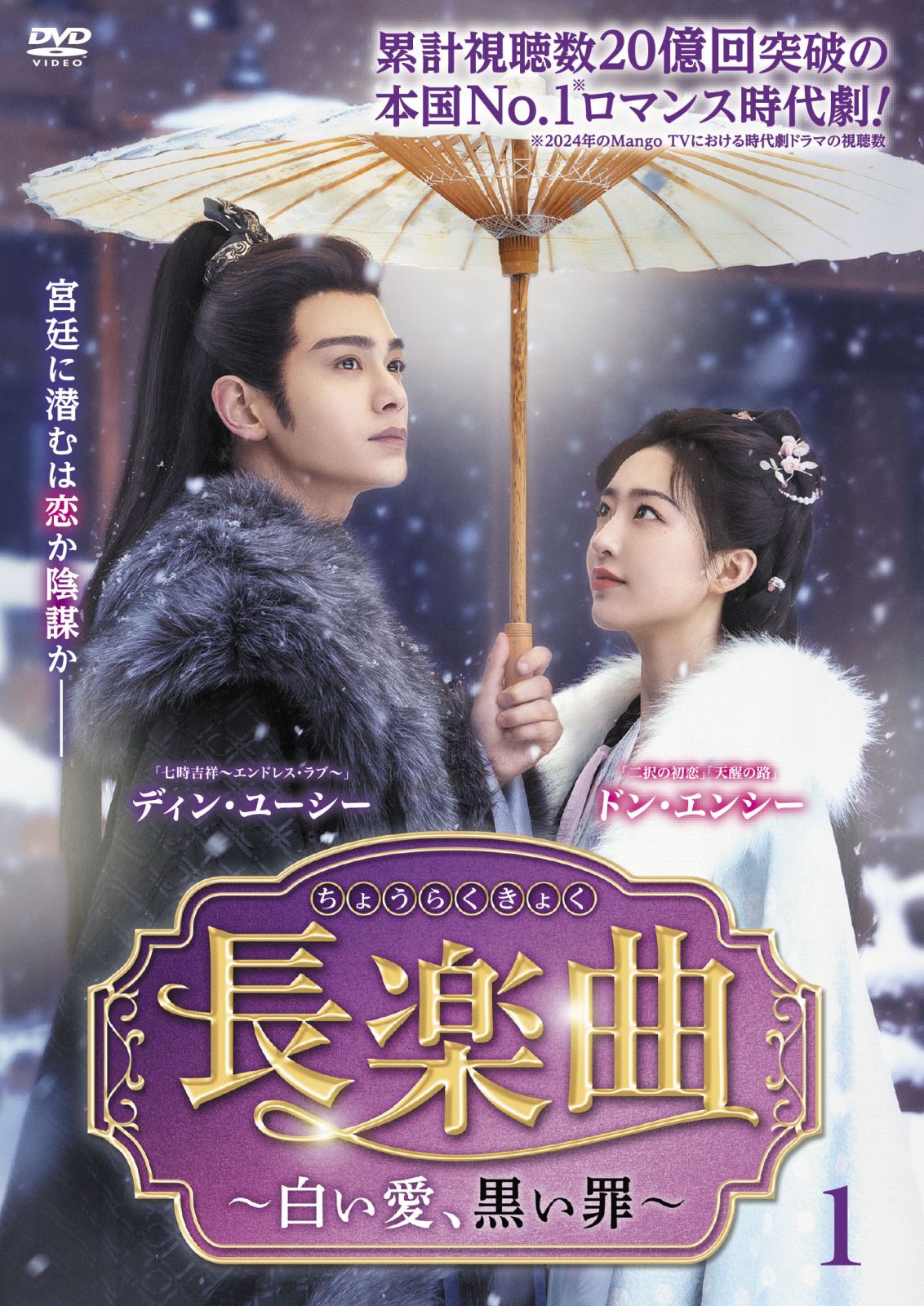 長楽曲（ちょうらくきょく）～白い愛、黒い罪～