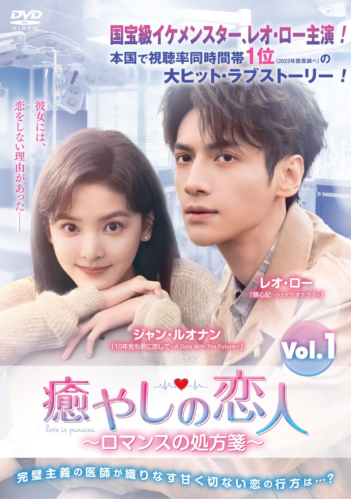 癒やしの恋人 ～ロマンスの処方箋～ 
