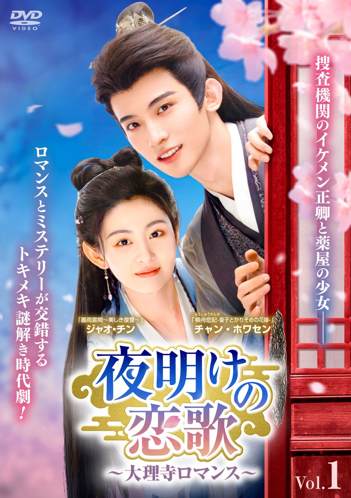 夜明けの恋歌～大理寺ロマンス～