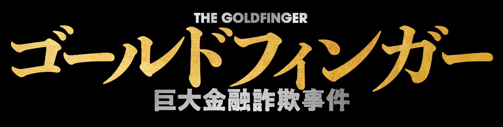 映画『ゴールドフィンガー巨大金融詐欺事件』2025年7月2日(水)Blu-ray