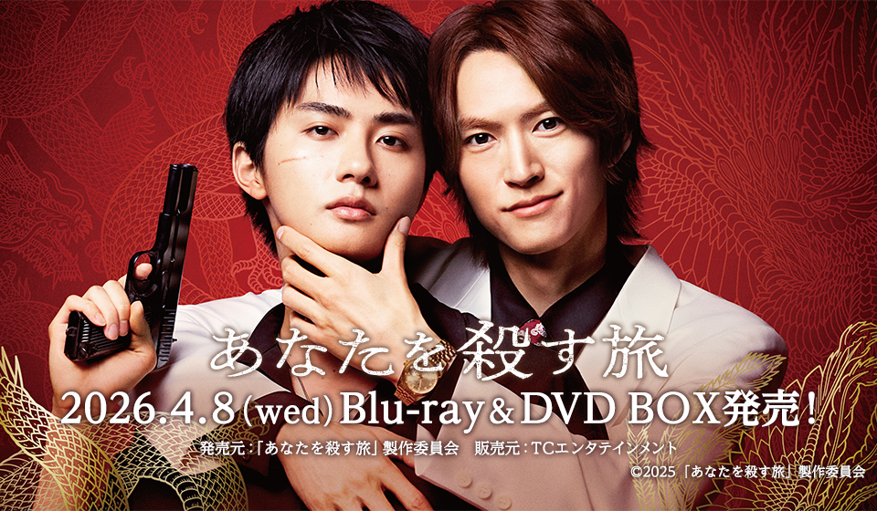 ドラマ「あなたを殺す旅」Blu-ray＆DVD BOX  2026年4月8日（水）発売決定！