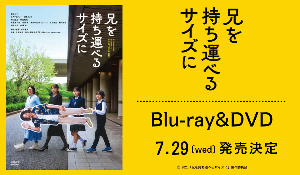 映画『兄を持ち運べるサイズに』Blu-ray＆DVDが発売決定！