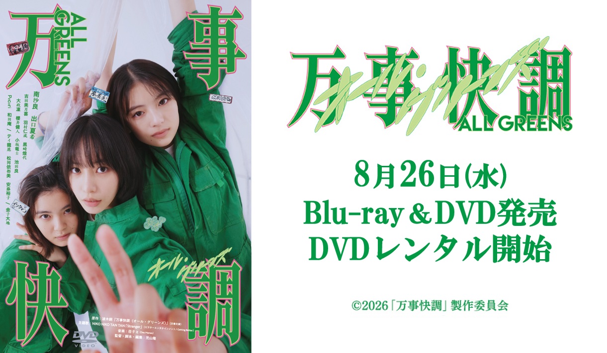 映画『万事快調〈オール・グリーンズ〉』Blu-ray＆DVDが発売決定！