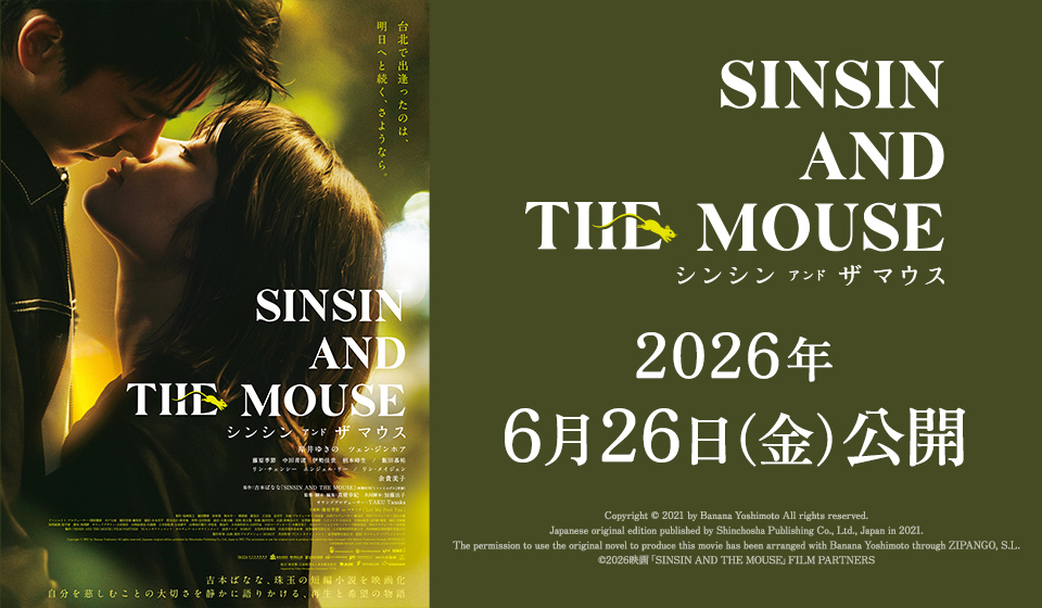 『シンシン アンド ザ マウス』6/26（Fri）全国公開！