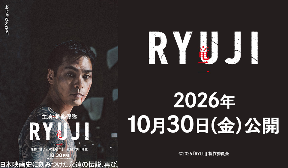 映画『RYUJI 竜二』10/30（Fri.）全国公開！