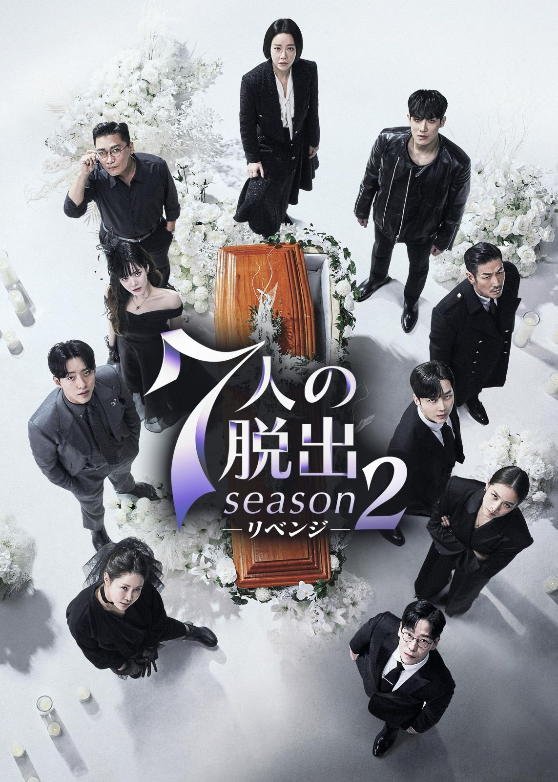 韓国ドラマ 7人の脱出 7人の脱出2 dvd Blu-ray 7人の脱出season2―リベンジ―」2025年1月8日（水）DVDレンタル