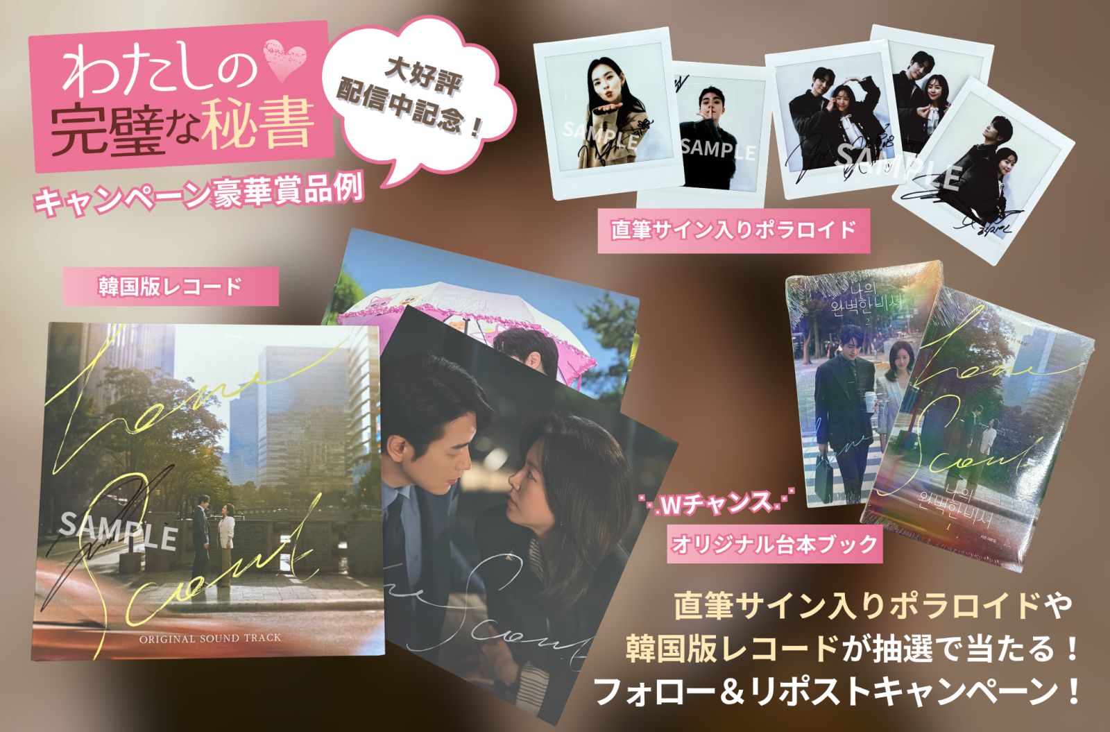 わたしの完璧な秘書 サイン入り フライヤー 大好評配信中記念！フォロー&リポストで当たる！「わたしの完璧な