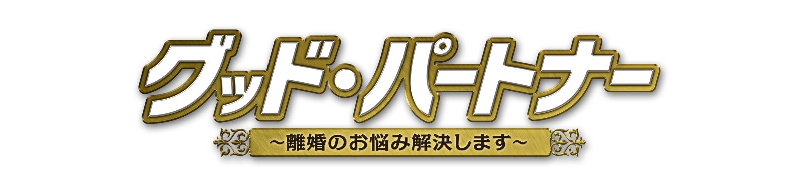 グッド・パートナー～離婚のお悩み解決します～2025年9月3日（水）DVD