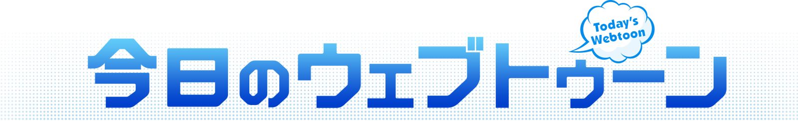 今日のウェブトゥーン」2023年7月5日（水）よりDVDレンタル開始＆DVD