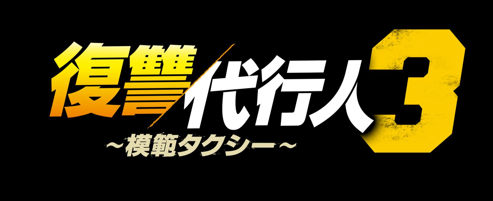 復讐代行人3～模範タクシー～」Leminoにて2025年11月21日（金）より