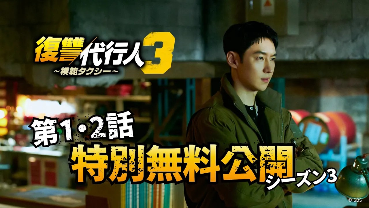 復讐代行人3～模範タクシー～」2026年7月1日（水）より各動画配信