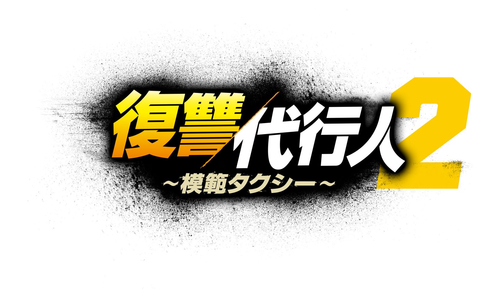 復讐代行人２～模範タクシー～」DVDリリース決定！ | カルチュア 