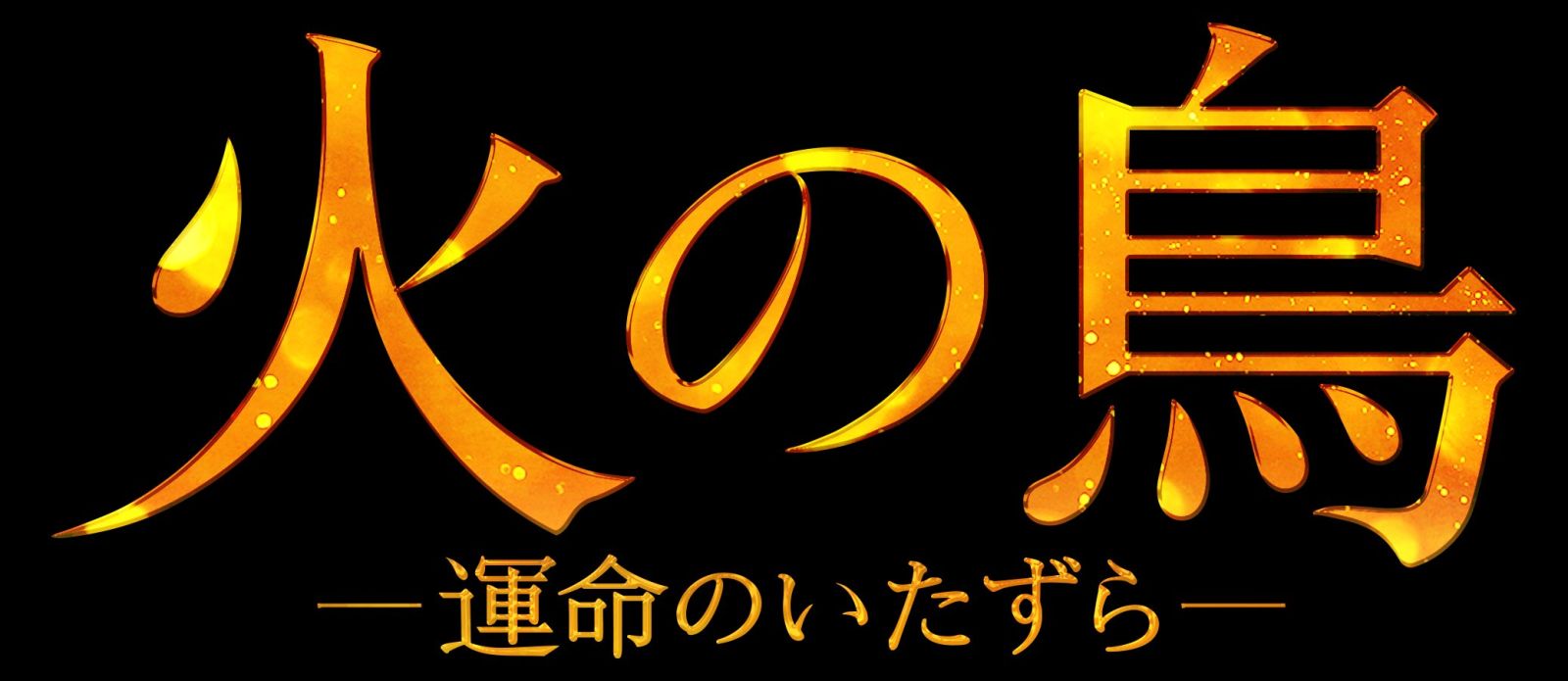 火の鳥ー運命のいたずらー」2024年4月3日（水）よりDVD-BOX1u0026amp;2発売！ | カルチュア・パブリッシャーズ｜CULTURE  PUBLISHERS