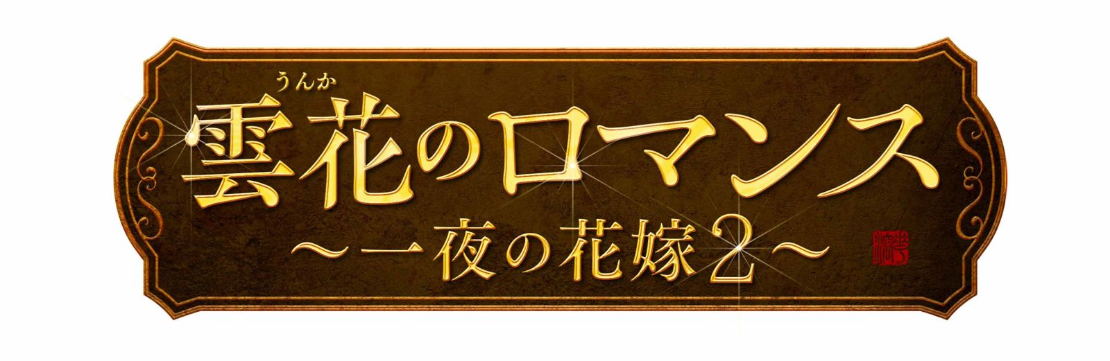 雲花のロマンス～一夜の花嫁2～2025年8月6日（水）よりDVDレンタル