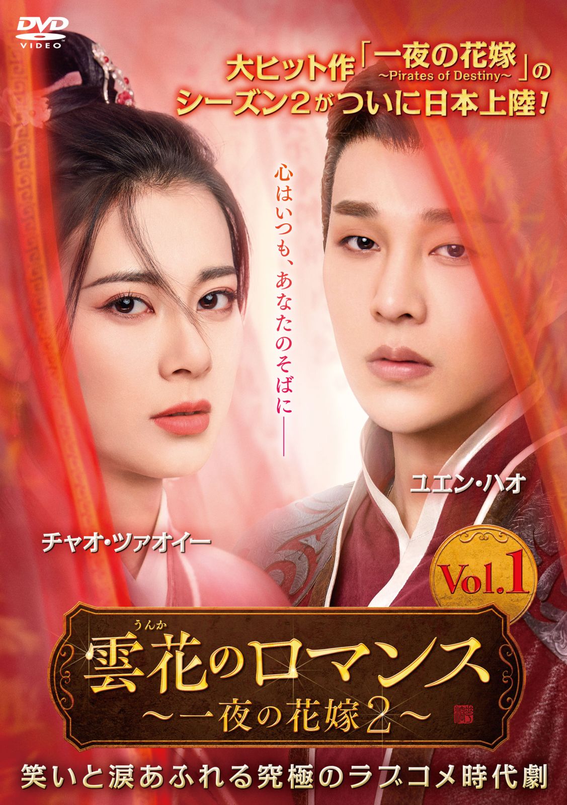 雲花のロマンス～一夜の花嫁2～2025年8月6日（水）よりDVD