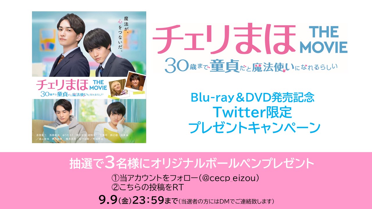 映画『チェリまほTHEMOVIE～30歳まで童貞だと魔法使いになれるらしい