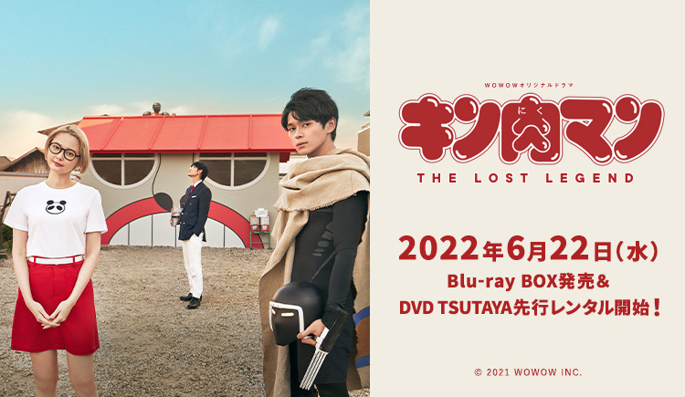 OUTLET SALE WOWOWオリジナルドラマキン肉マンTHE LOST LEGEND