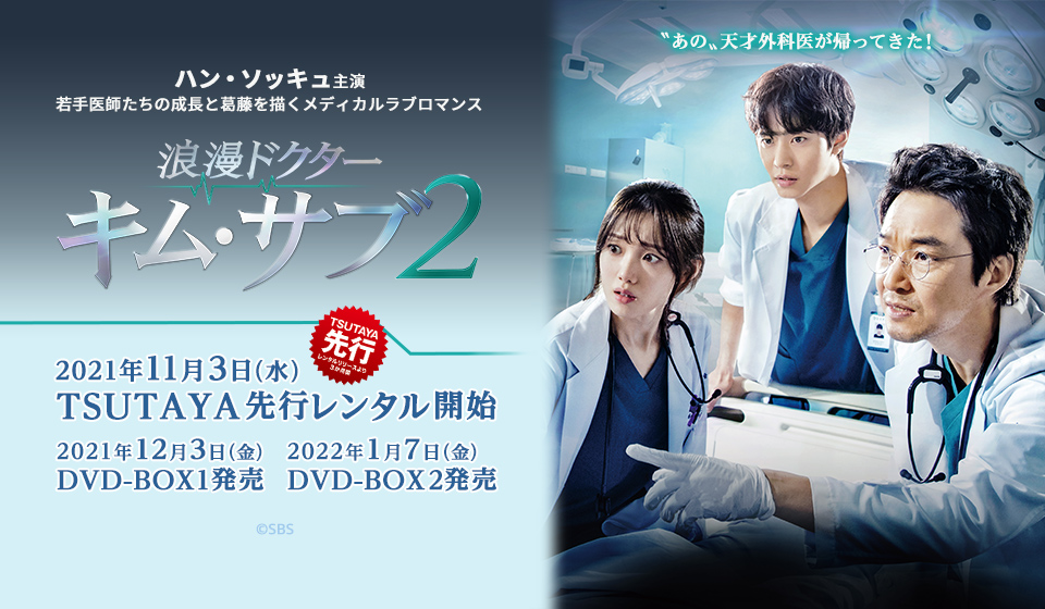 浪漫ドクター キム・サブ2　11月3日（水）レンタル開始/12月3日（金）DVD-BOX1発売