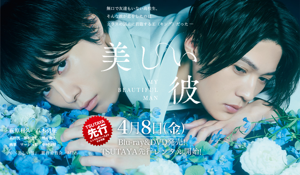 『美しい彼』2022年4月8日(金) Blu-ray&DVD BOX発売決定！！