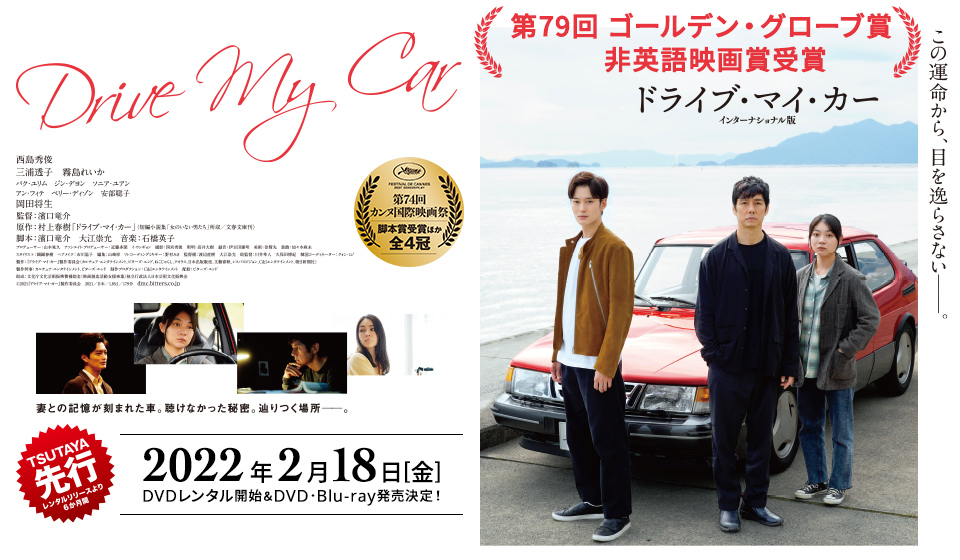 ドライブ・マイ・カー　2月18日（金）TSUTAYA先行 レンタル＆DVD･Blu-ray発売決定！