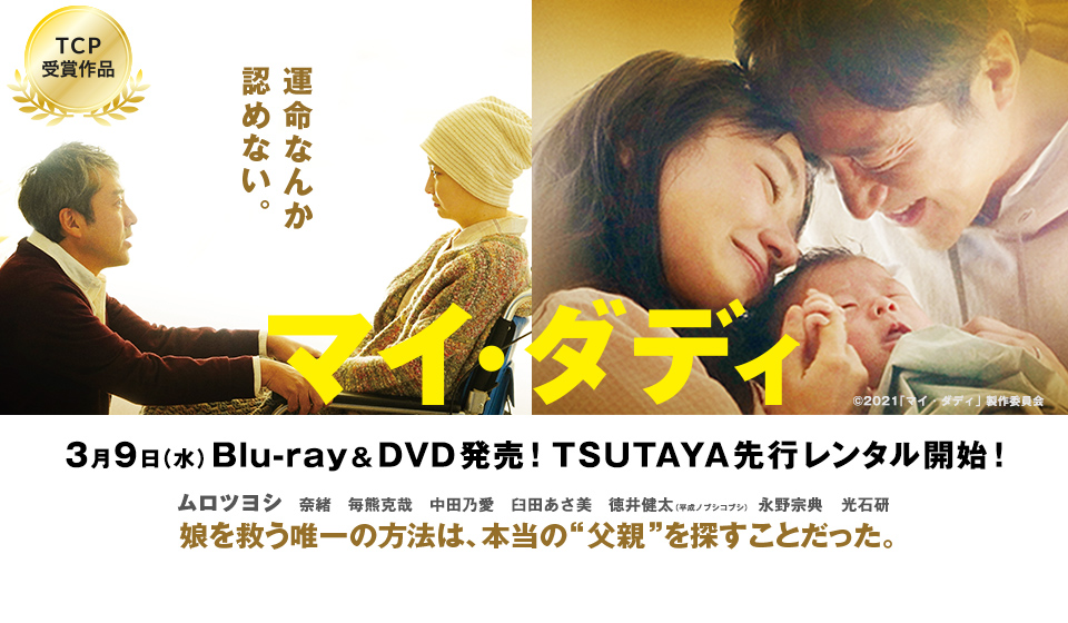 マイ・ダディ　3月9日（水）Blu-ray＆DVD発売！TSUTAYA先行レンタル開始！
