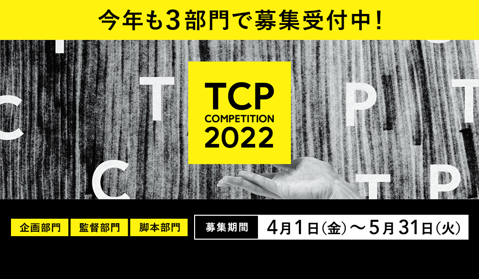 【TCP2022】３部門にて募集受付中！