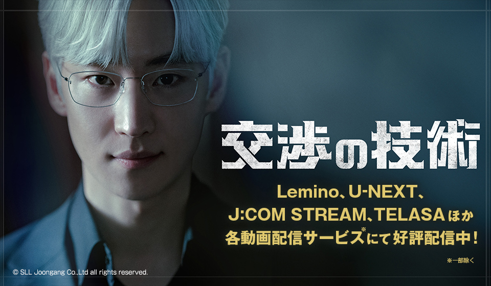 「交渉の技術」各動画配信サービスにて好評配信中！