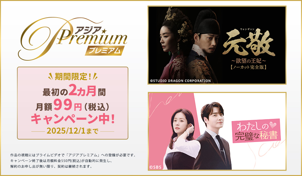 期間限定！最初の2ヵ月間 月額99円（税込）キャンペーン実施中！ （2025/12/1まで）