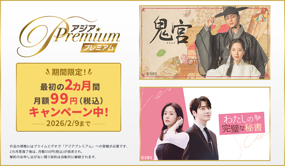 【アジアプレミアム】最初の2ヵ月間 月額99円(税込)キャンペーン実施中！(2026/2/9まで)