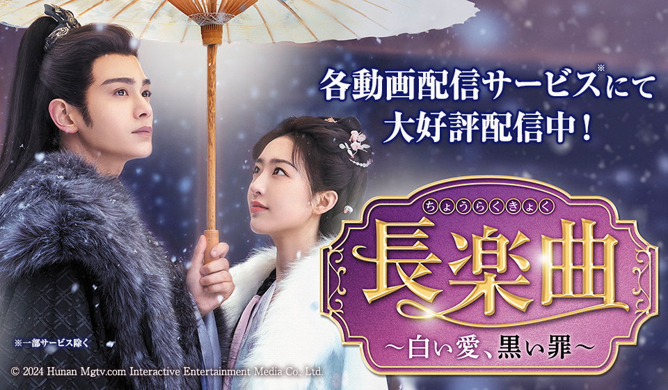 「長楽曲～白い愛、黒い罪～」各動画配信サービスにて好評配信中！