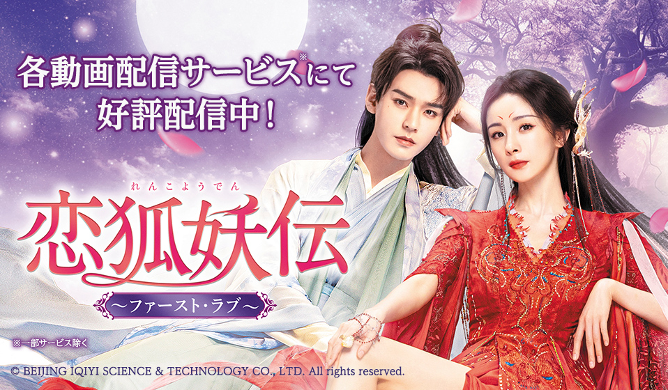 「恋狐妖伝～ファースト・ラブ～」各動画配信サービスにて好評配信中！