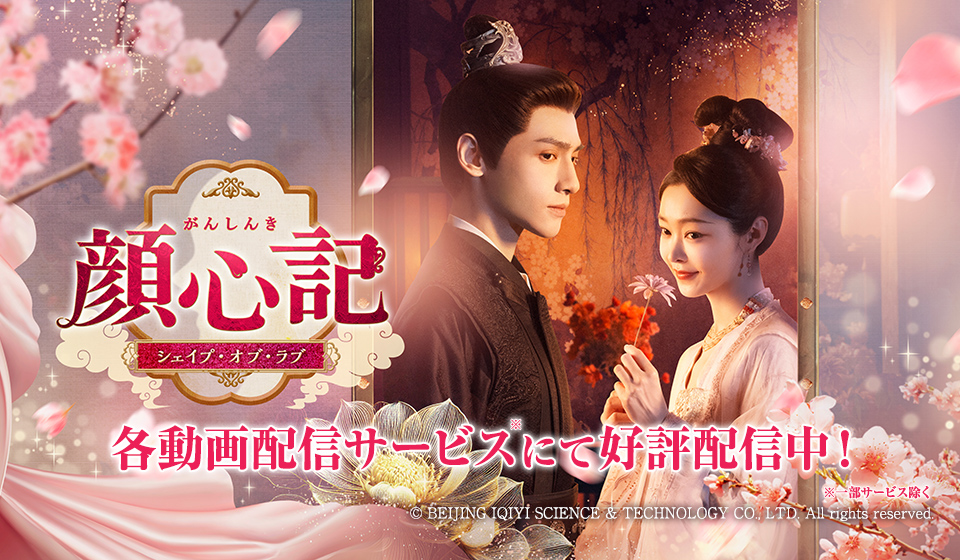 「顔心記～シェイプ・オブ・ラブ～」各動画配信サービスにて好評配信中！