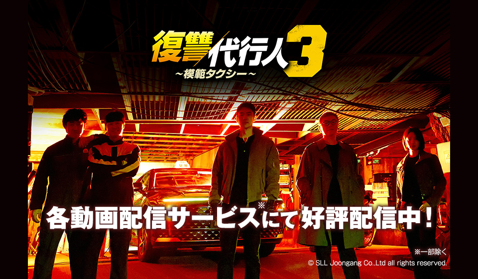 「復讐代行人3 ～模範タクシー～」 各動画配信サービスにて好評配信中！	