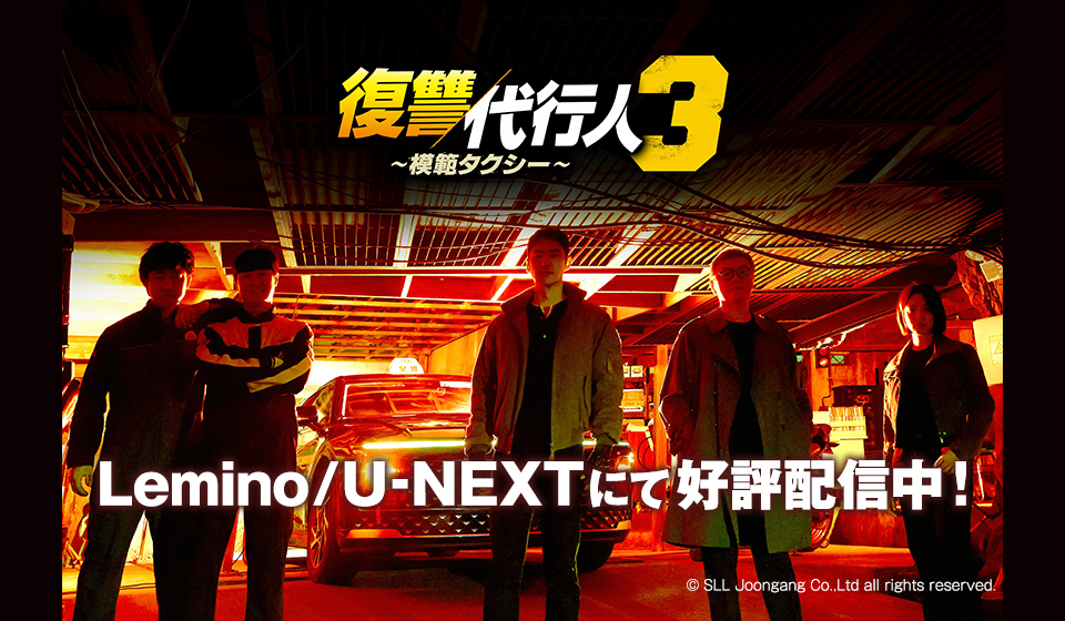 「復讐代行人3 ～模範タクシー～」 Lemino/U-NEXTにて配信中！