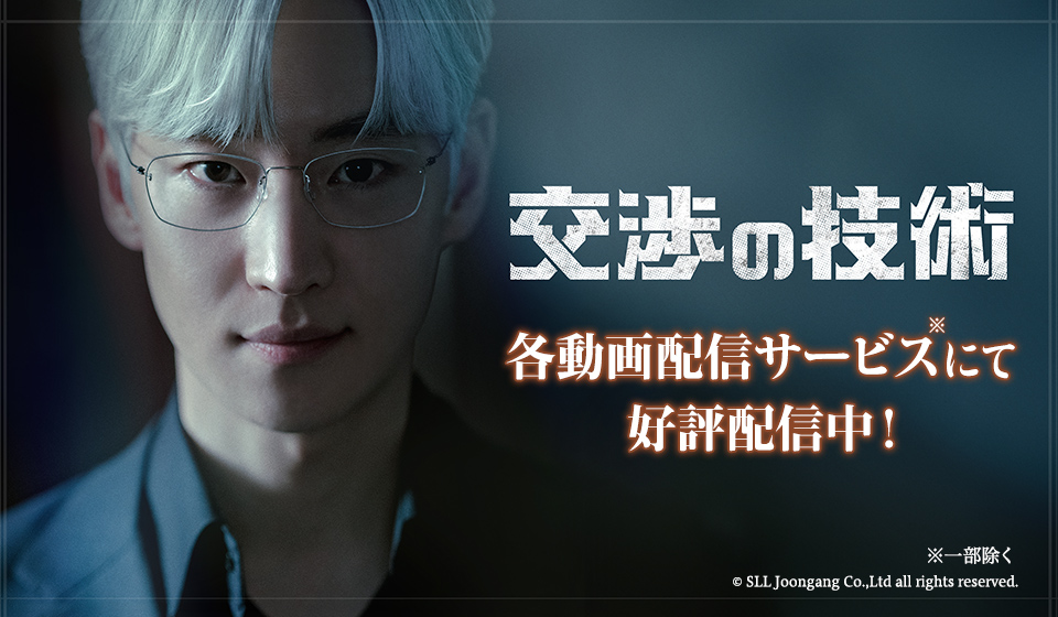 「交渉の技術」各動画配信サービスにて好評配信中！