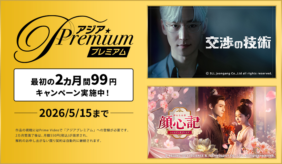 【アジアプレミアム】最初の2ヵ月間 月額99円(税込)キャンペーン実施中！(2026/5/15まで)