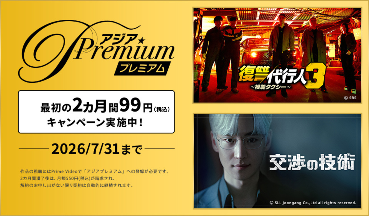 【アジアプレミアム】最初の2ヵ月間 月額99円(税込)キャンペーン実施中！(2026/7/31まで)