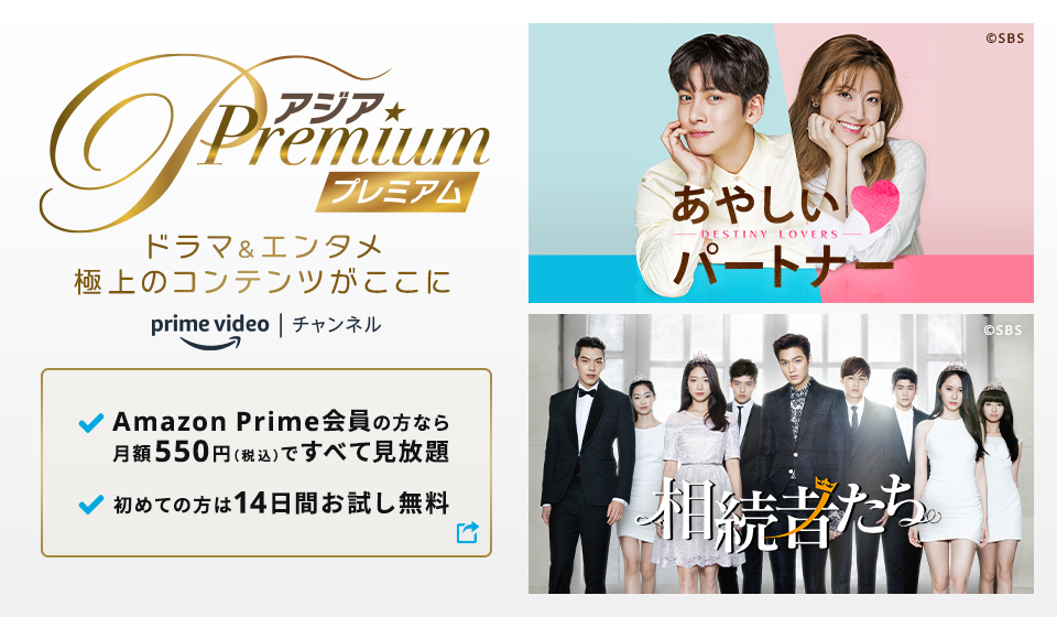 『アジアPremium』3/1（火）Amazon Prime Videoチャンネルに開局！