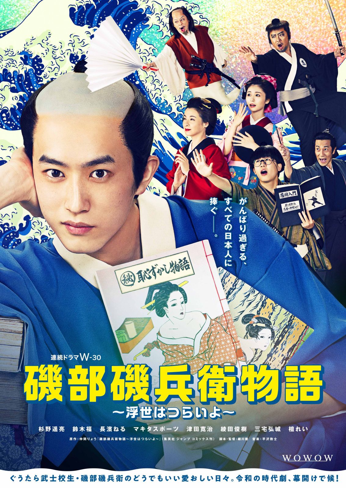 連続ドラマW-３０　磯部磯兵衛物語～浮世はつらいよ～